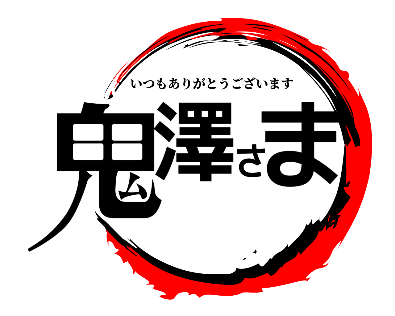 鬼澤さま いつもありがとうございます