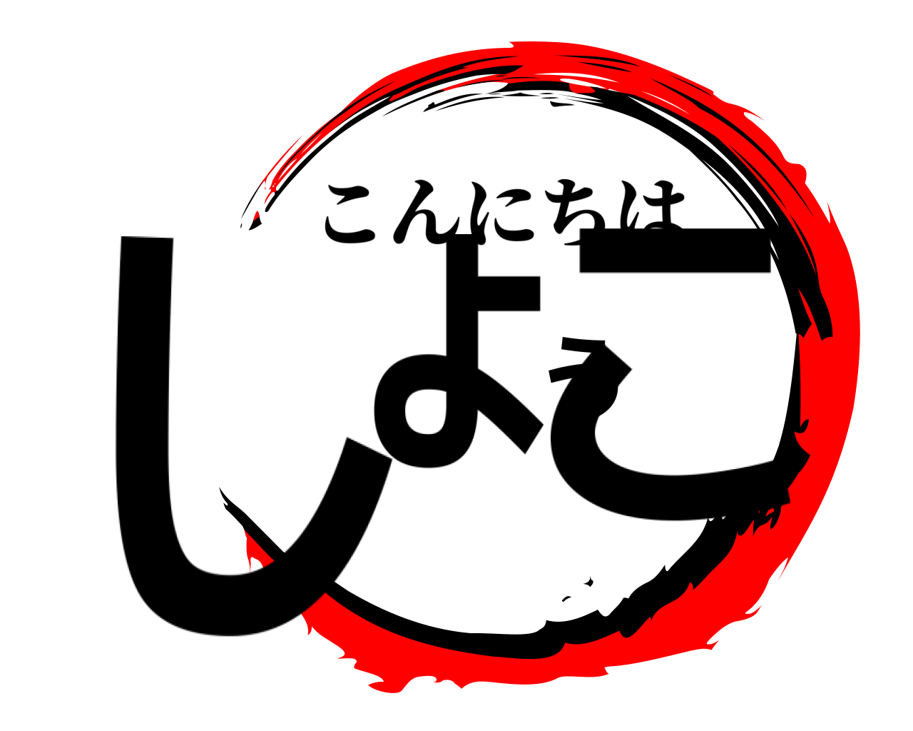 しょうこ こんにちは