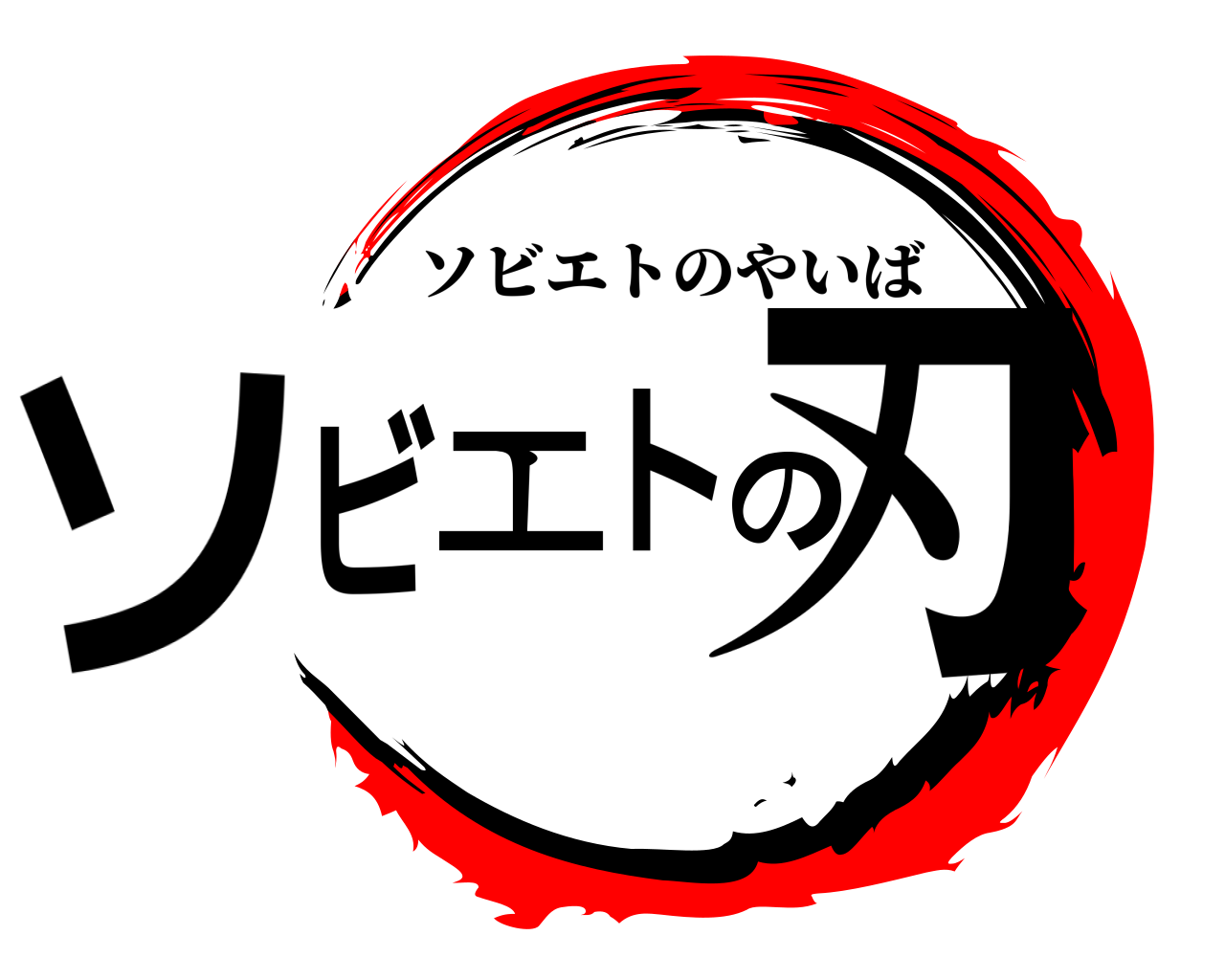 ソビエトの刃 ソビエトのやいば