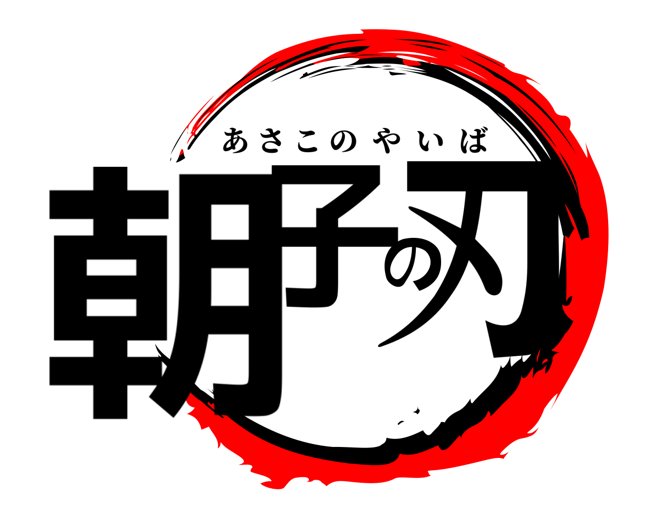 朝子の刃 あさこのやいば