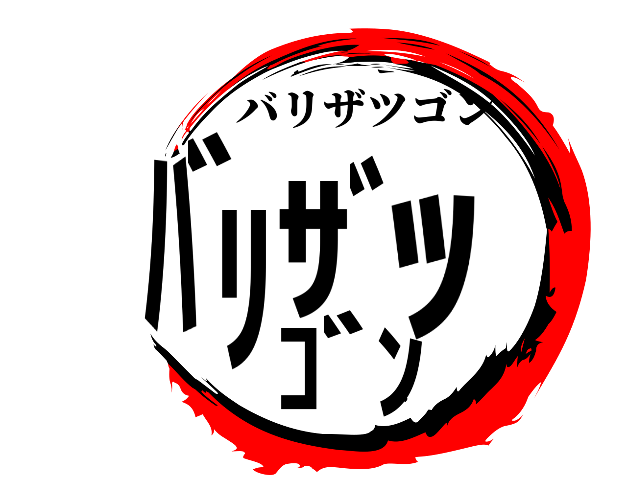 ﾊﾞﾘｻﾞﾂｺﾞﾝ バリザツゴン