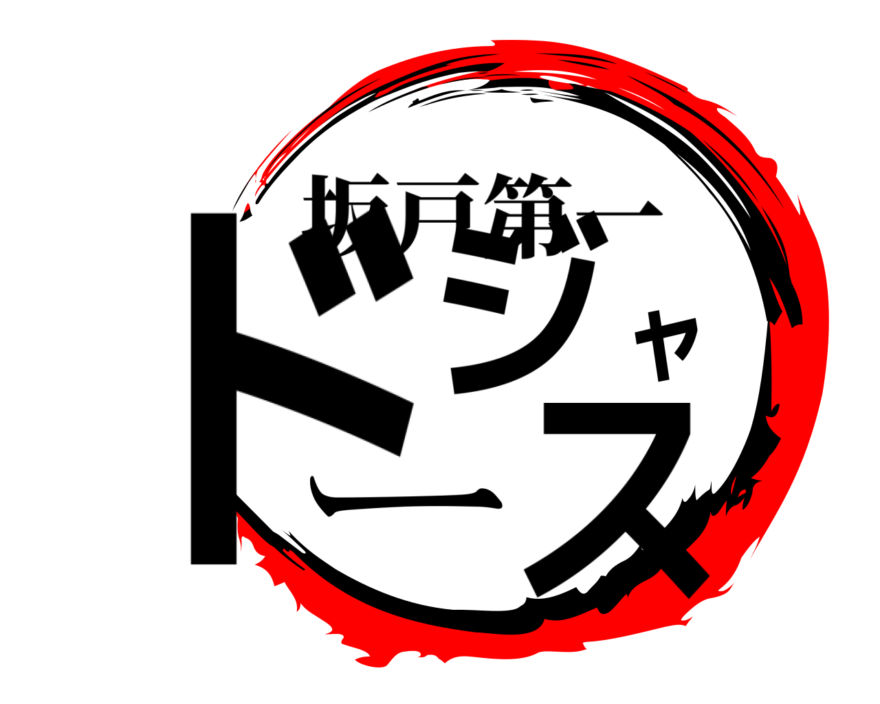 ドジャース 坂戸第一