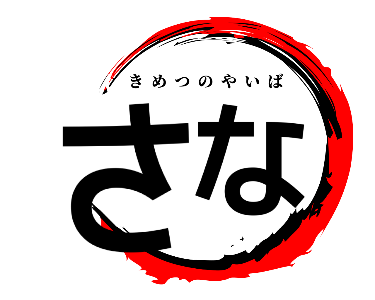 さな きめつのやいば