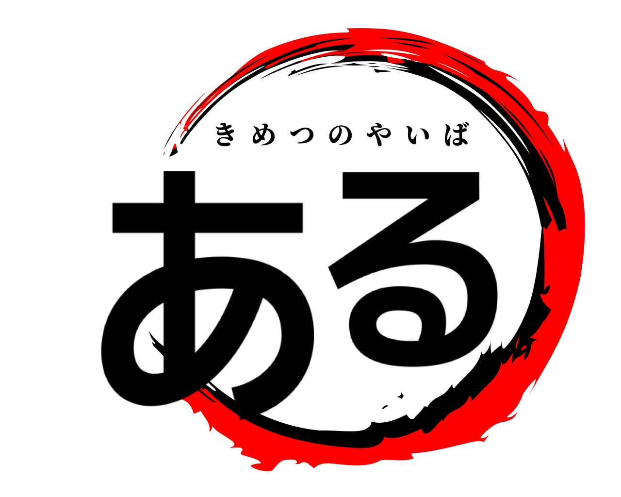 ある きめつのやいば