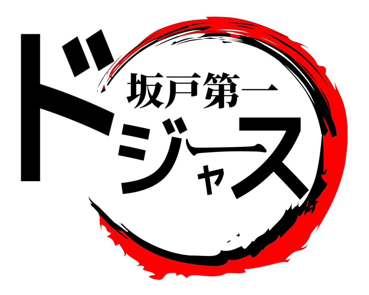 ドジャース 坂戸第一