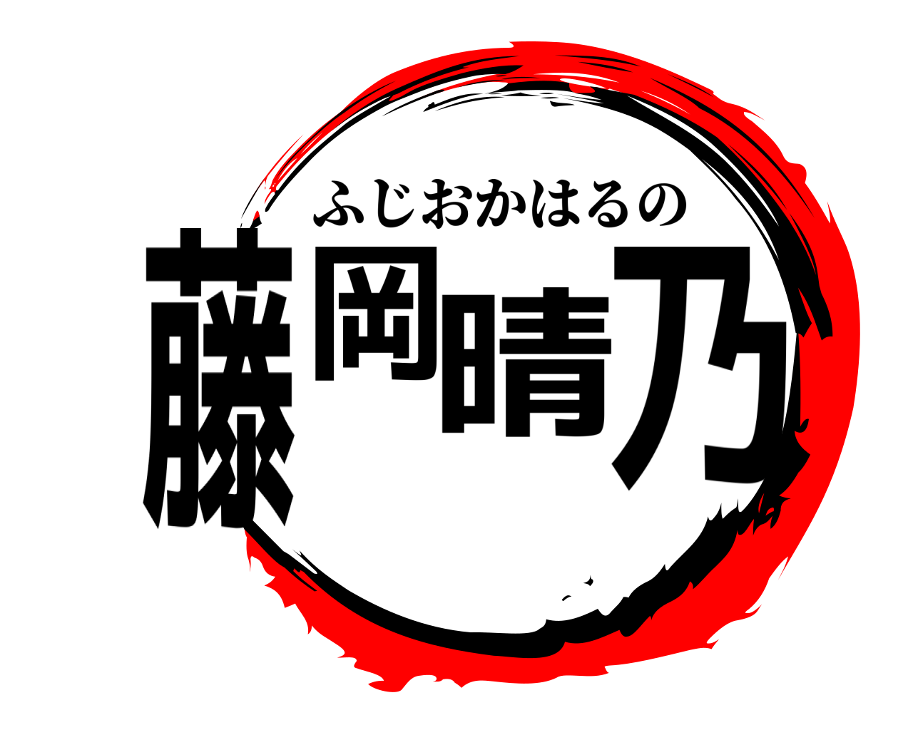 藤岡晴乃 ふじおかはるの