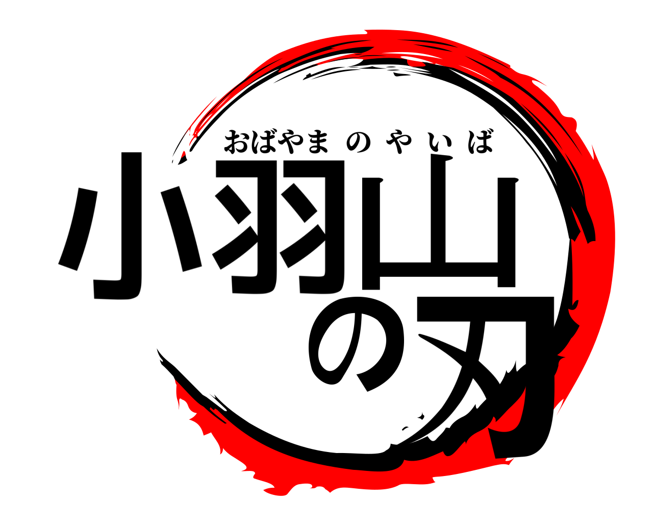小羽山の刃 おばやまのやいば