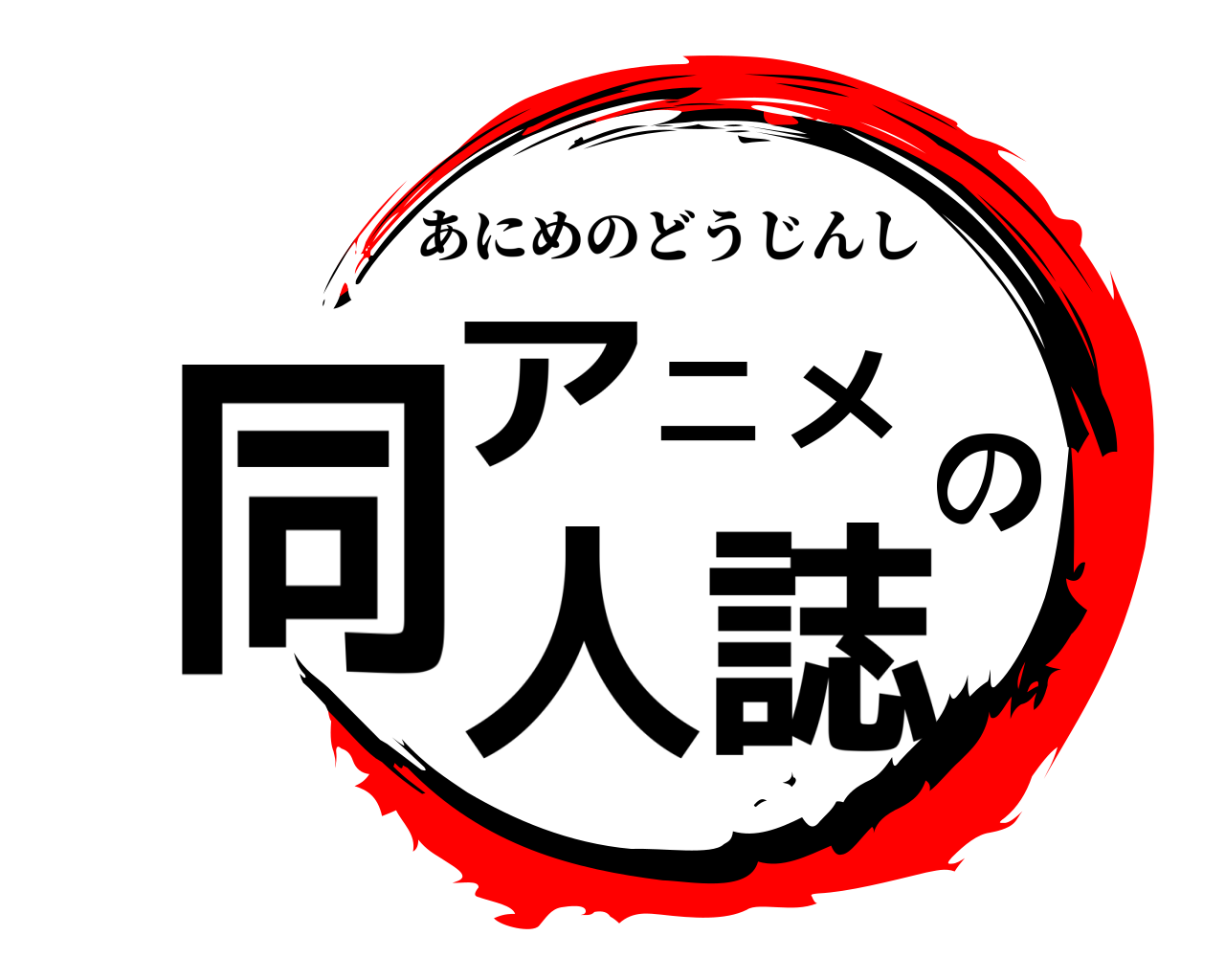 アニメの同人誌 あにめのどうじんし