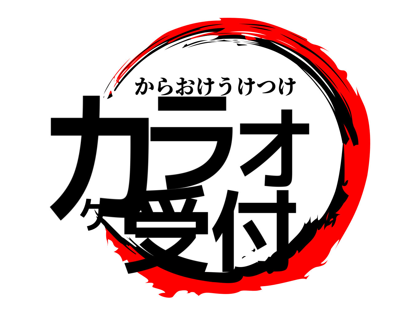 カラオケ受付 からおけうけつけ