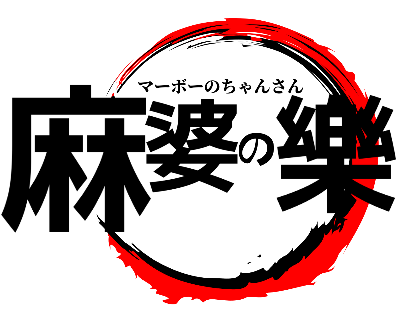 麻婆の樂 マーボーのちゃんさん