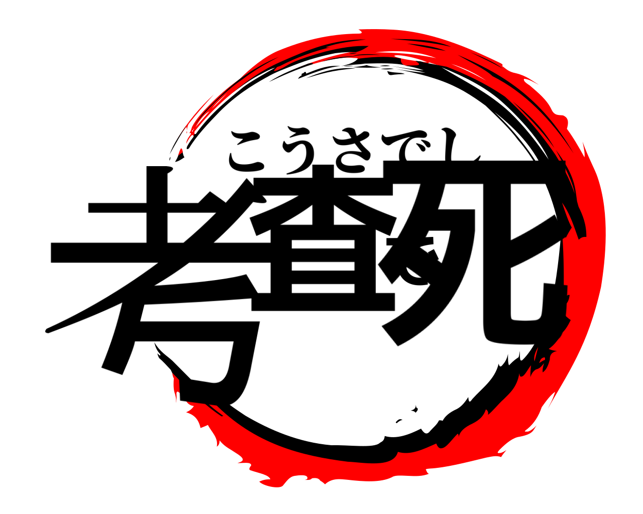 考査で死 こうさでし