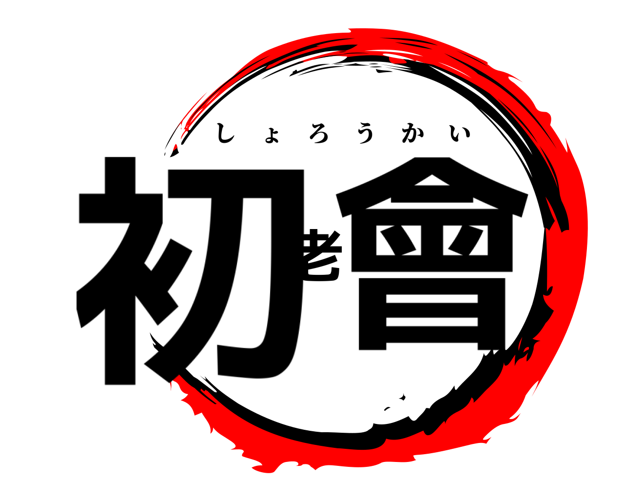 初老會 しょろうかい
