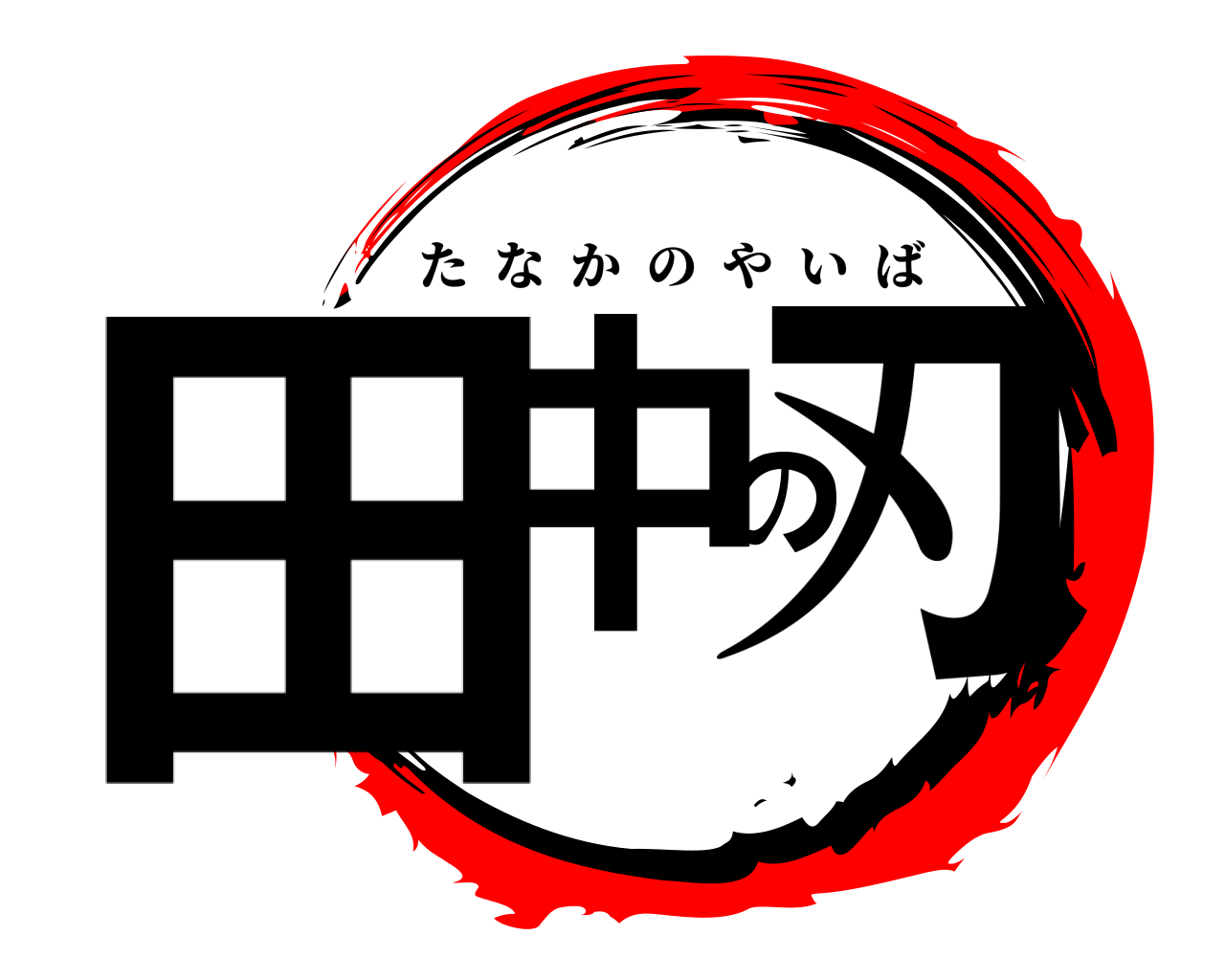田中の刃 たなかのやいば