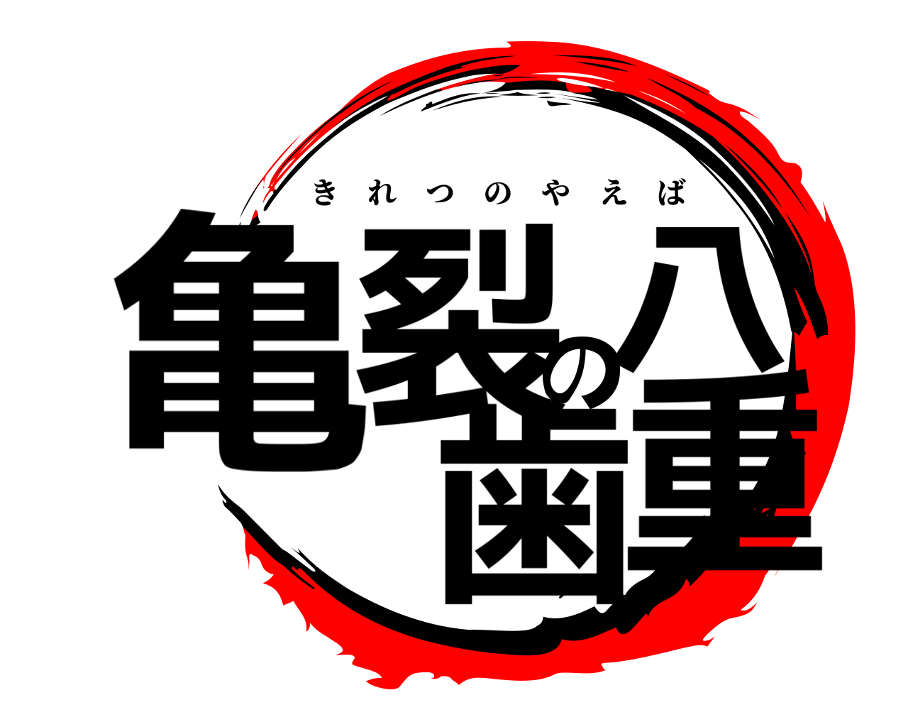 亀裂八の重歯 きれつのやえば