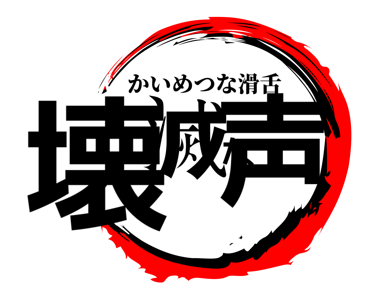 壊滅な声 かいめつな滑舌