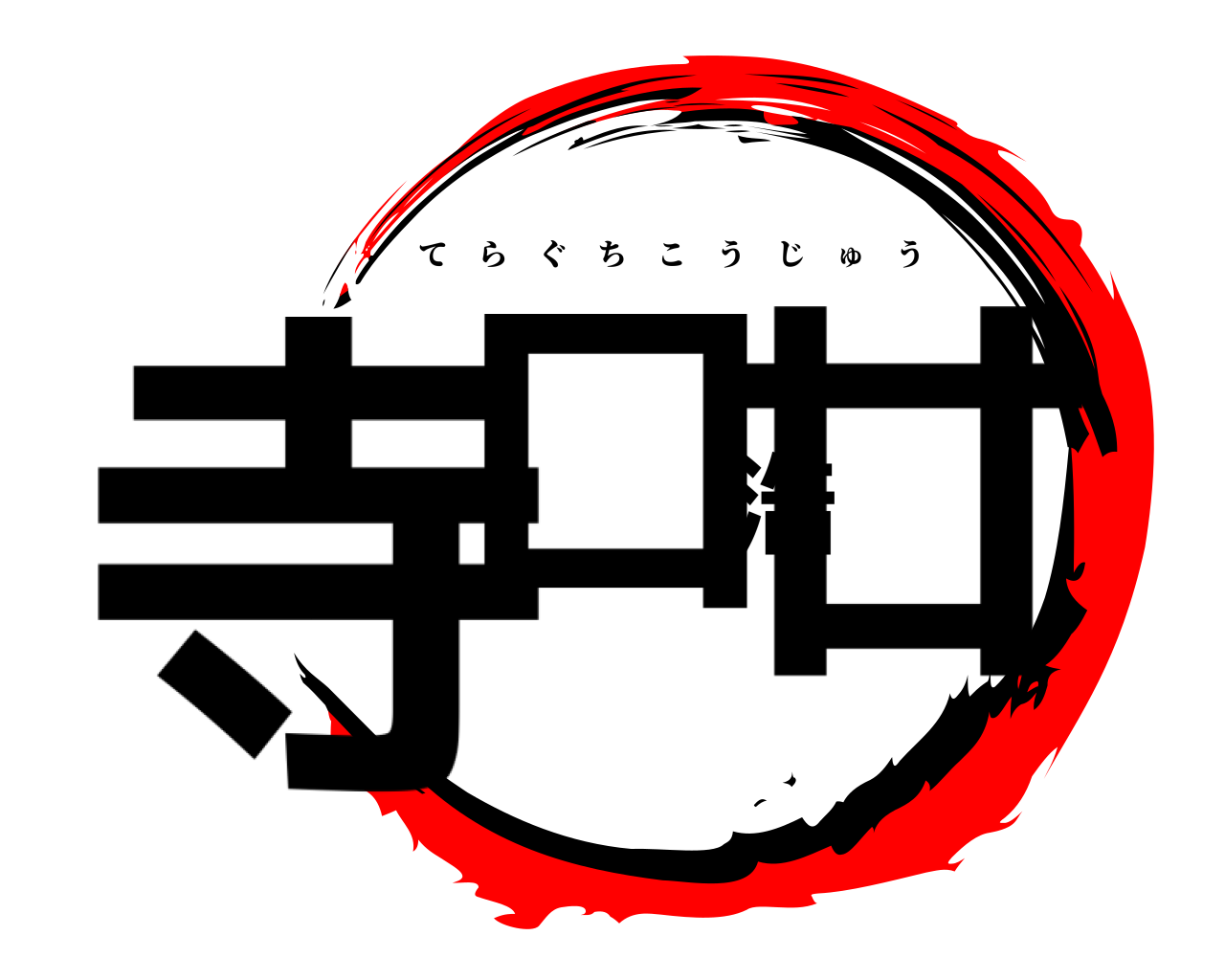 寺口浩廿 てらぐちこうじゅう