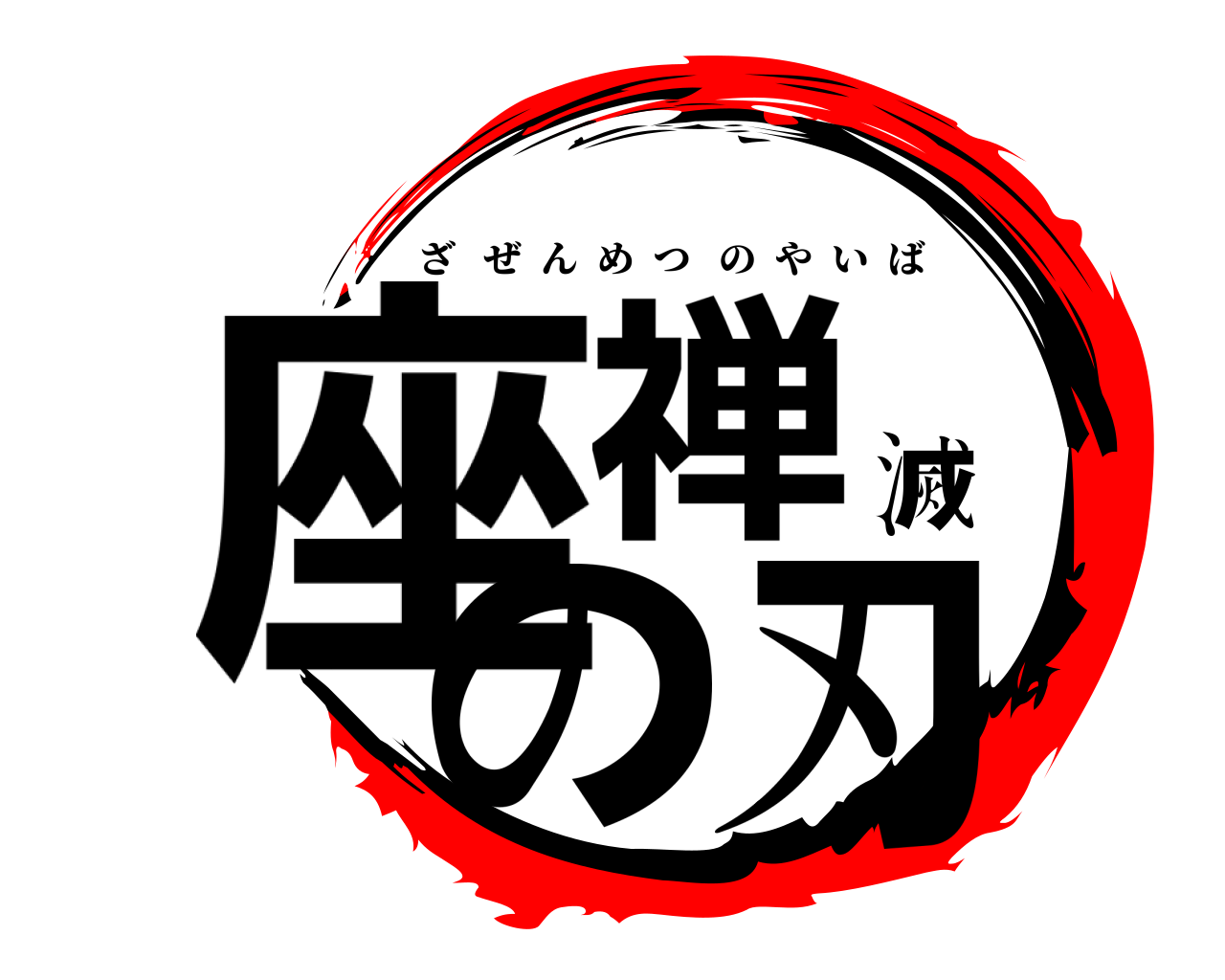 座禅滅の刃 ざぜんめつのやいば