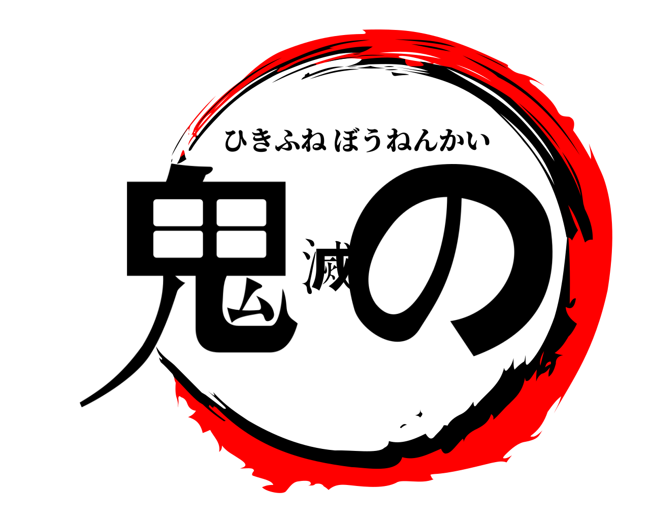 鬼滅の ひきふねぼうねんかい