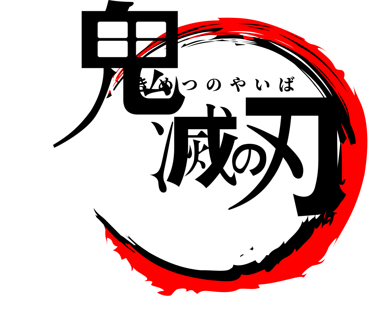 鬼滅の刃 きめつのやいば
