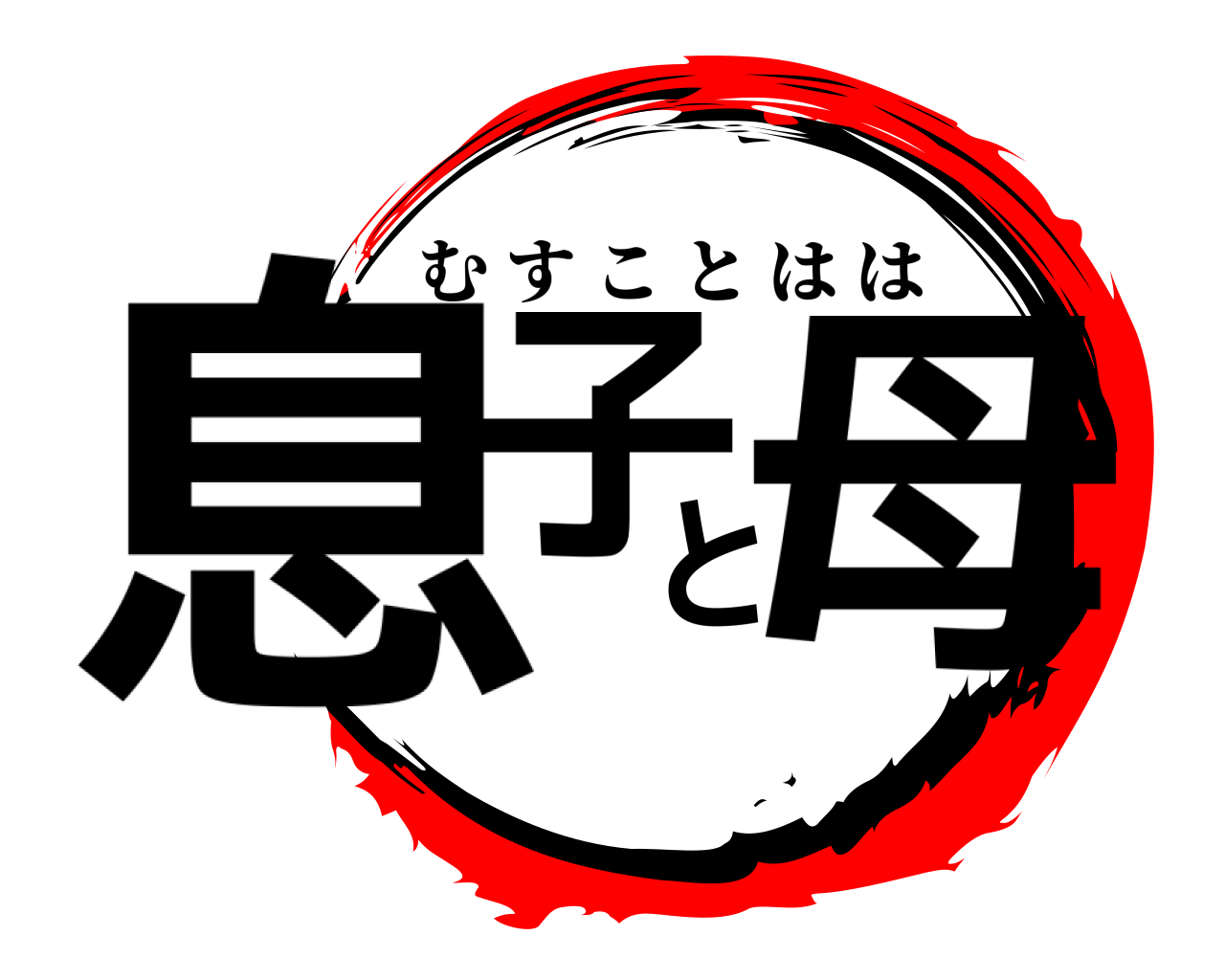 息子と母 むすことはは
