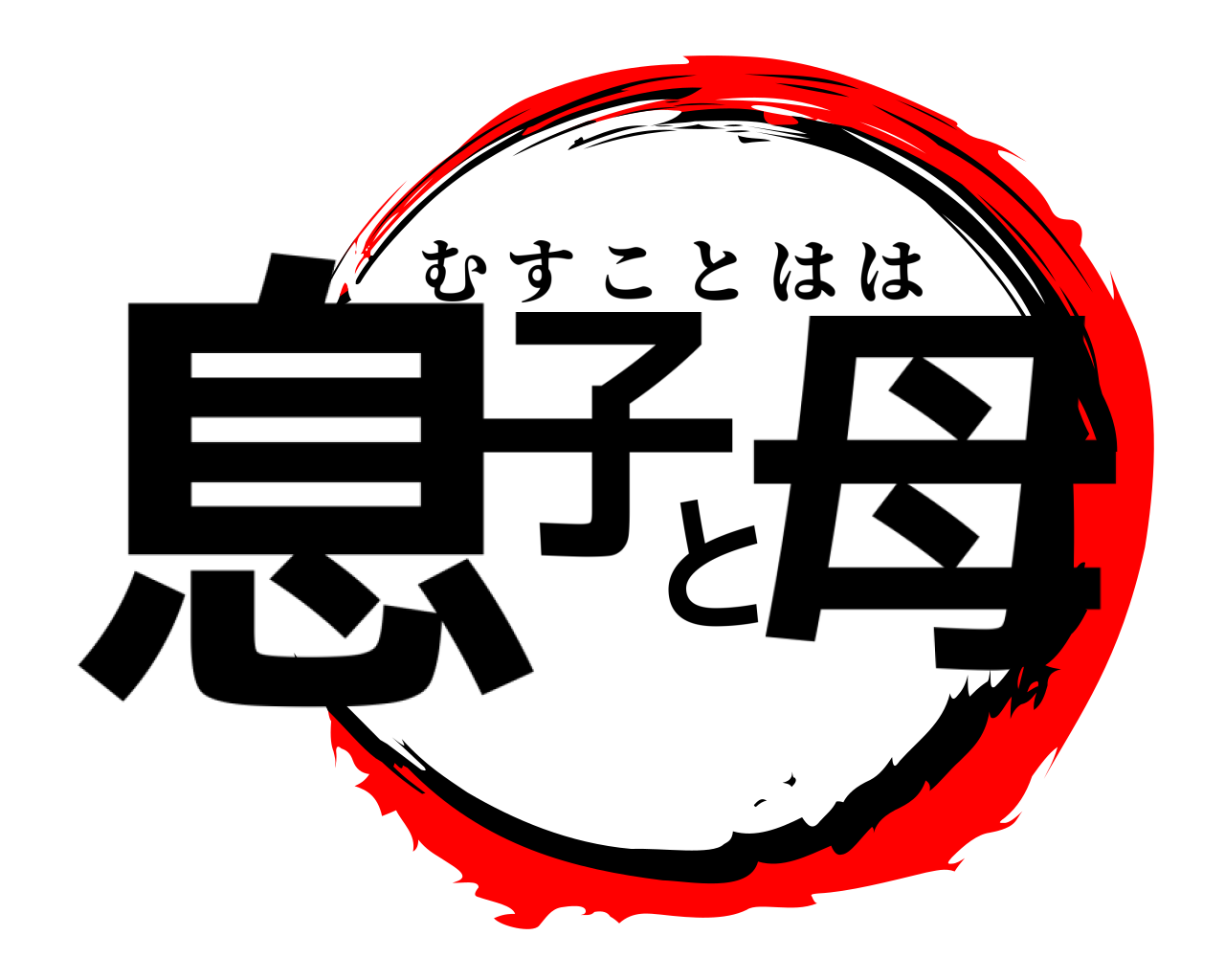 息子と母 むすことはは
