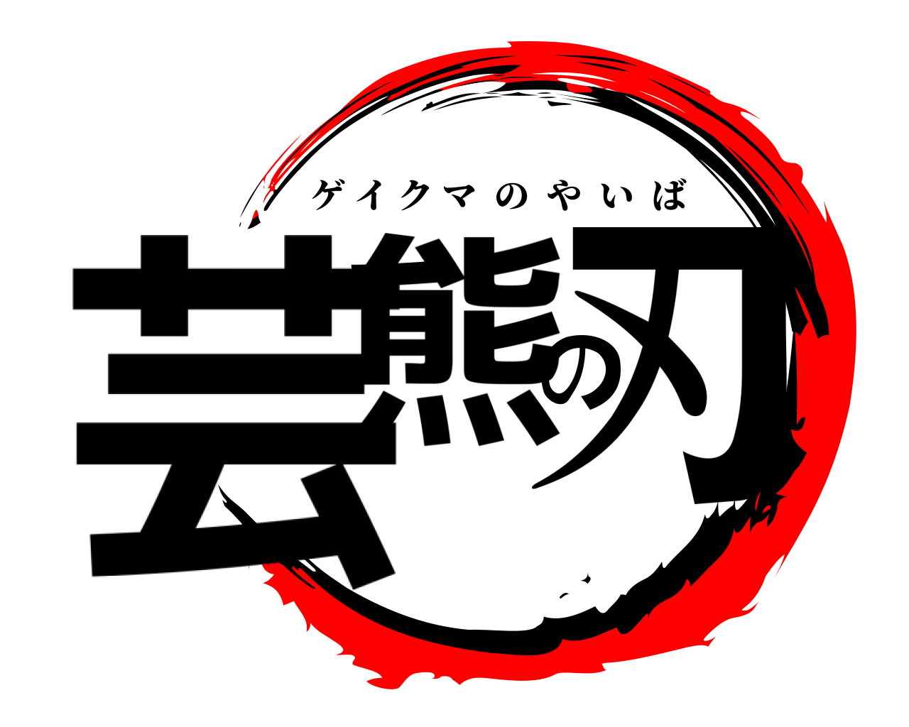 芸熊の刃 ゲイクマのやいば
