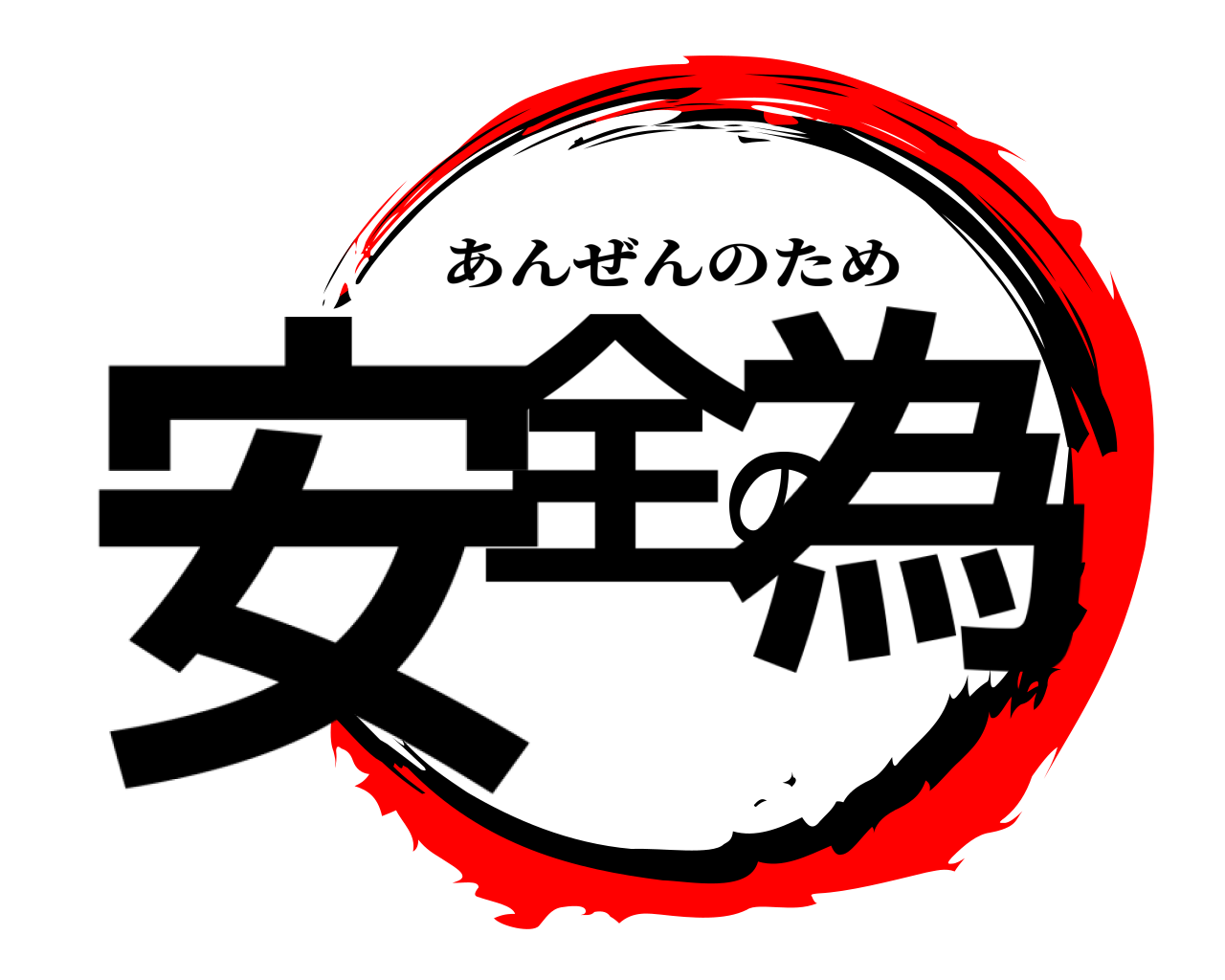 安全の為 あんぜんのため