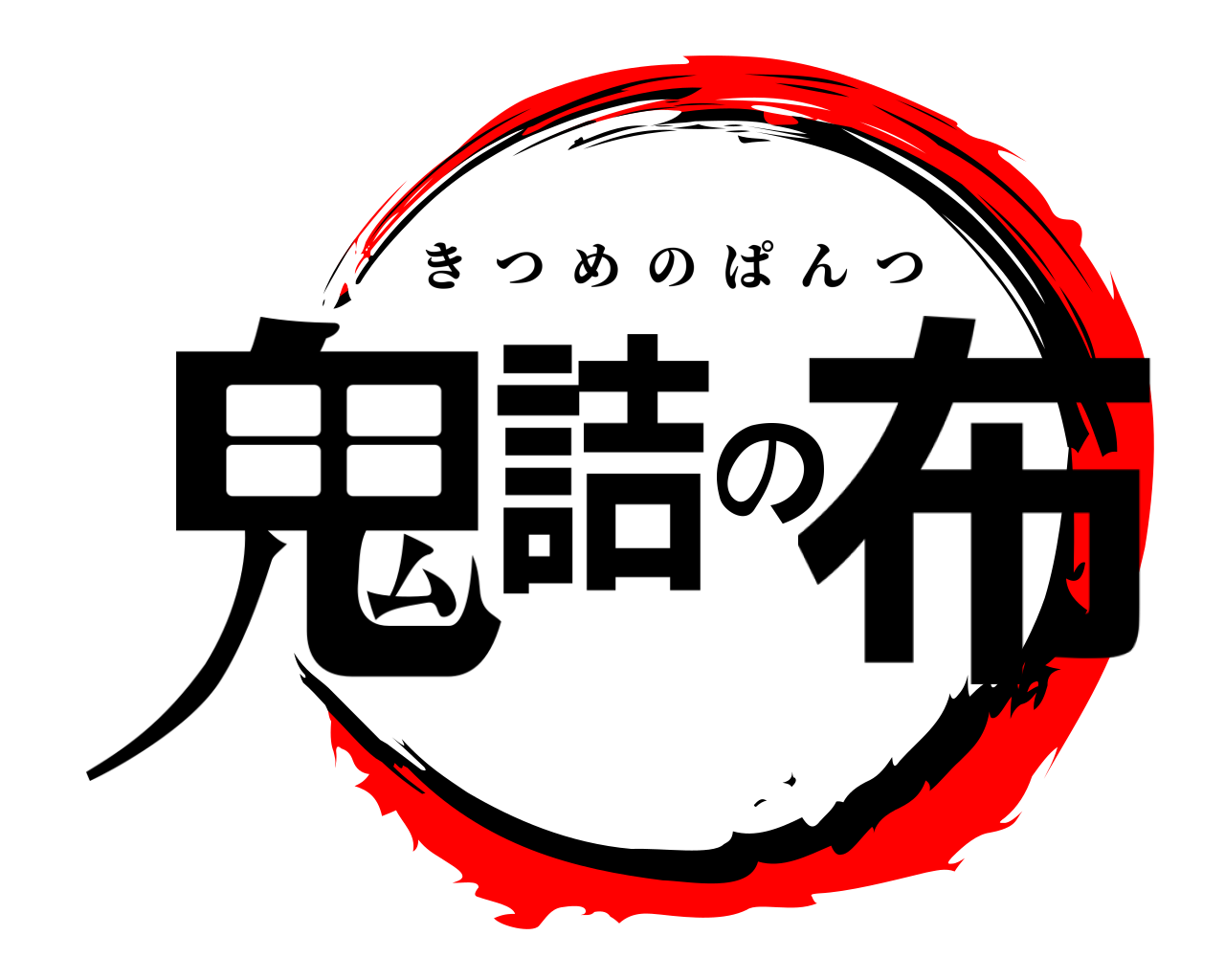 鬼詰の布 きつめのぱんつ