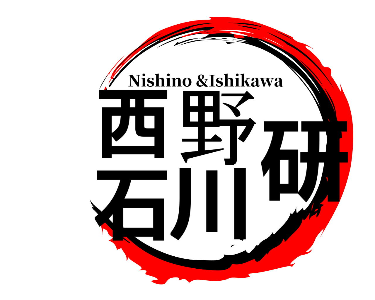 西野石川研 Nishino &Ishikawa