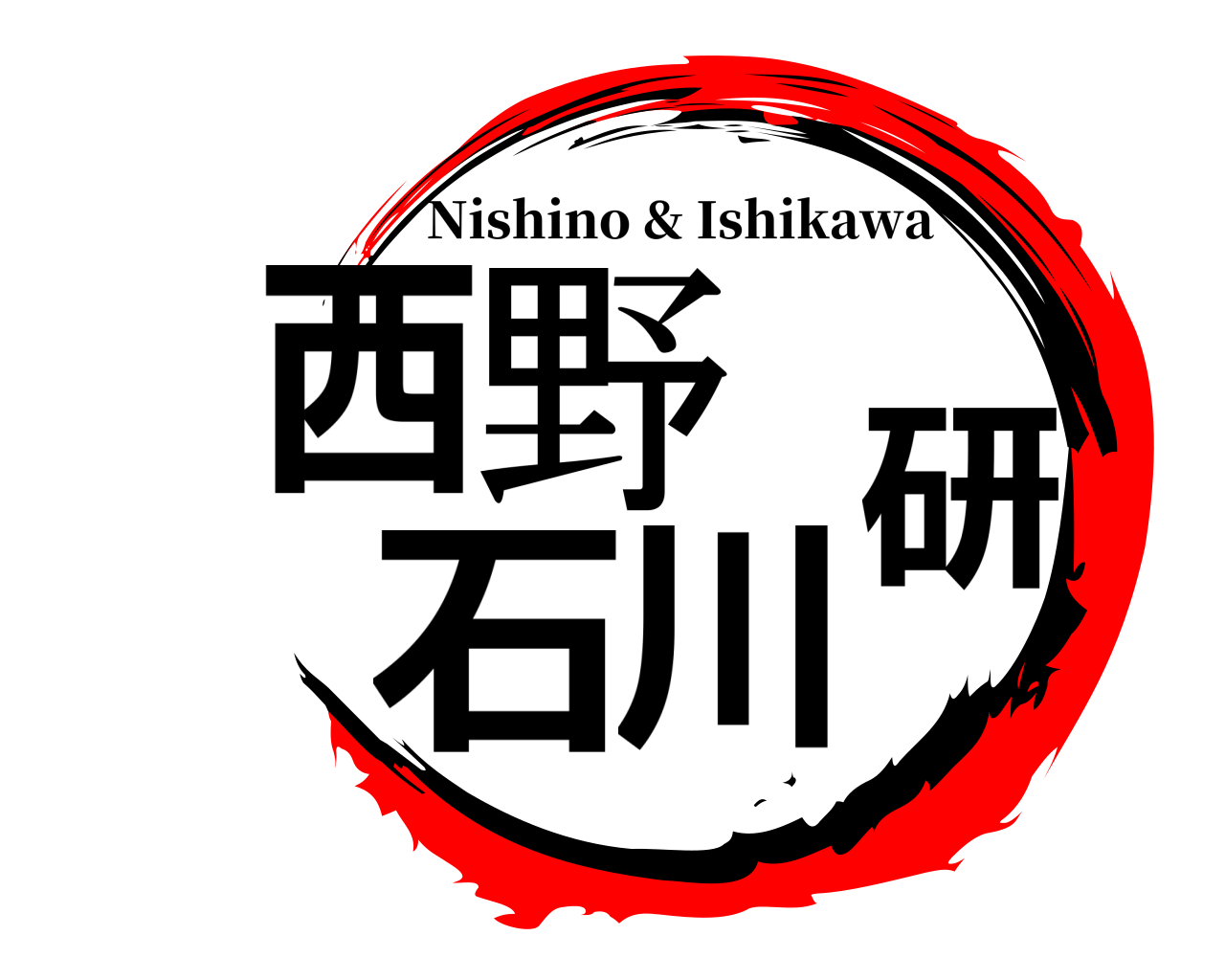 西野石川研 Nishino & Ishikawa