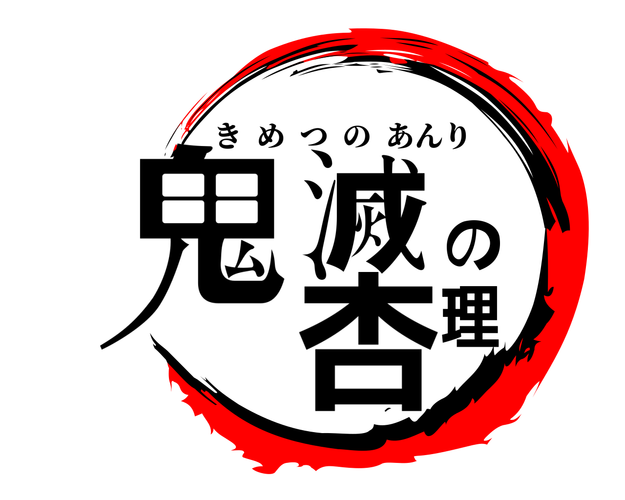 鬼滅の杏理 きめつのあんり