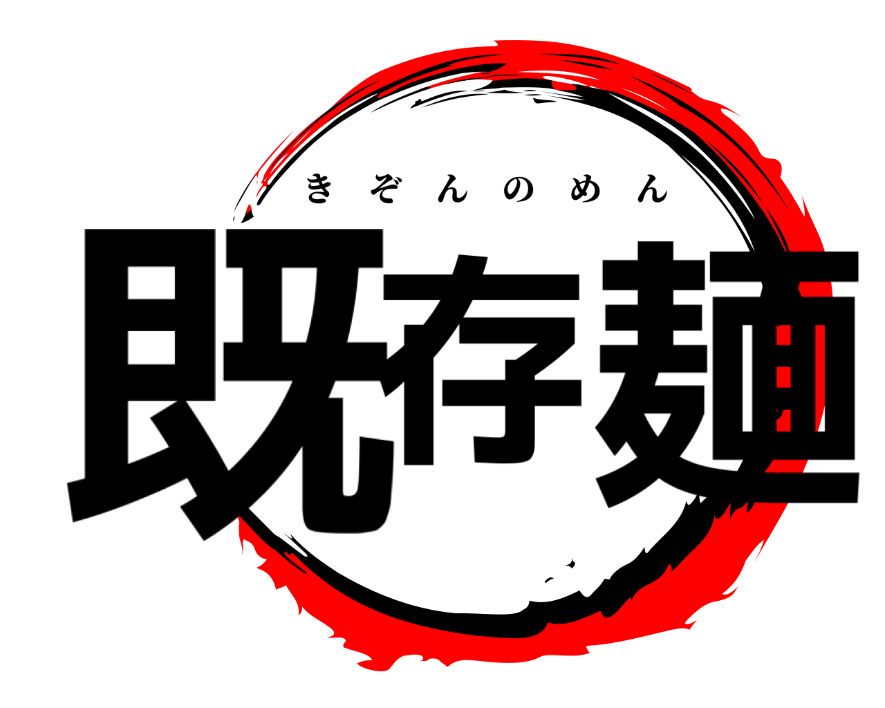 既存 麺 きぞんのめん