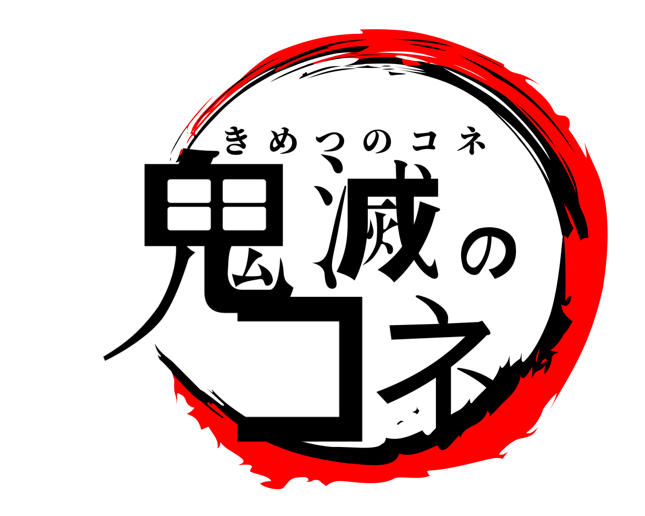 鬼滅のコネ きめつのコネ