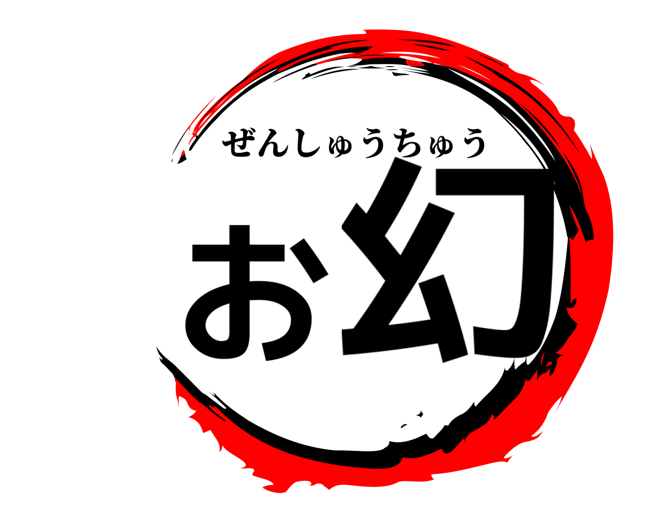 お幻 ぜんしゅうちゅう