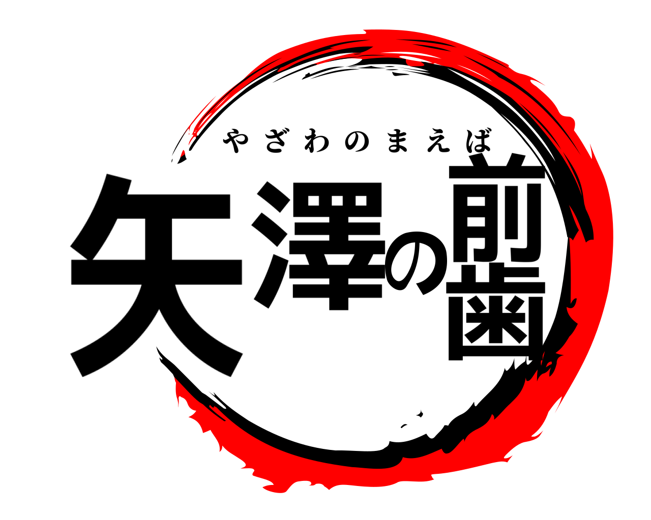 矢澤の前歯 やざわのまえば