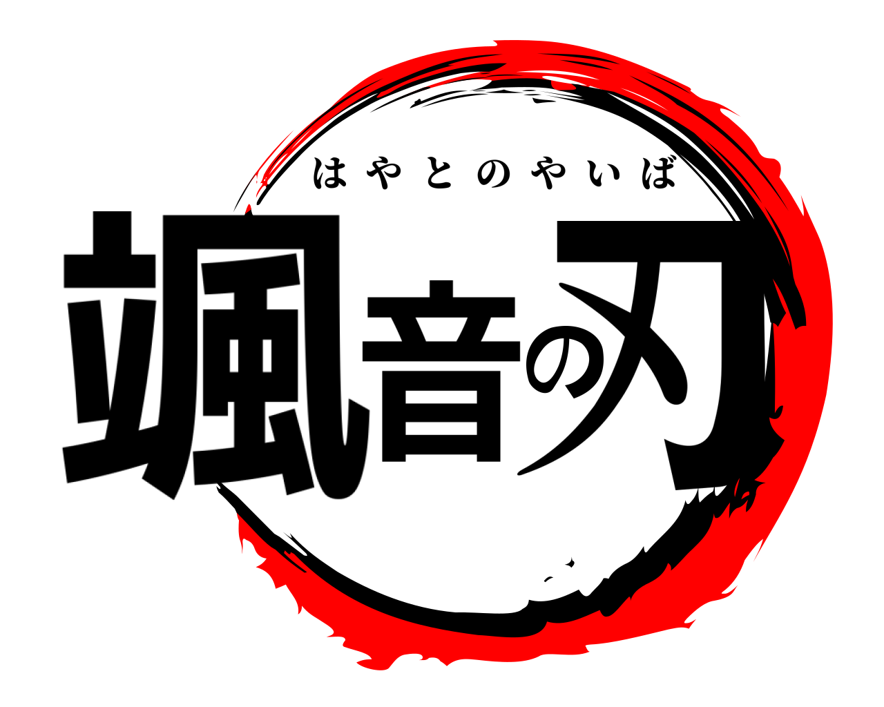颯音の刃 はやとのやいば