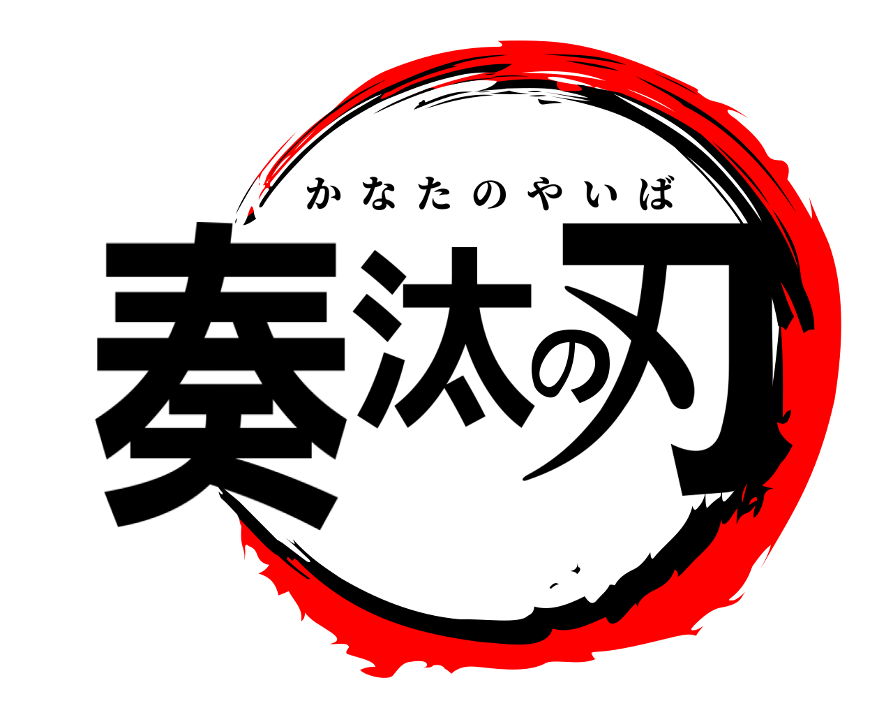 奏汰の刃 かなたのやいば