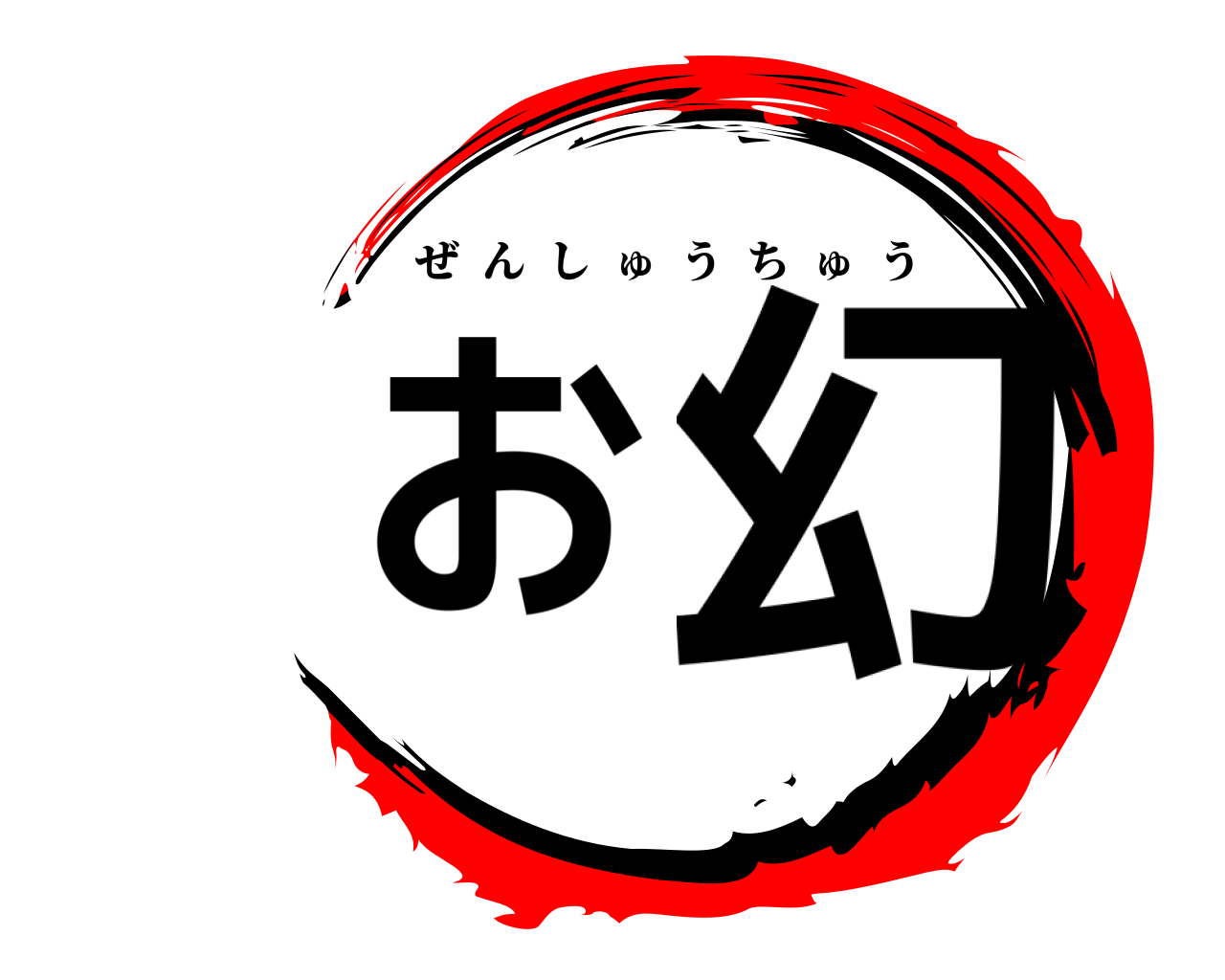 お 幻 ぜんしゅうちゅう