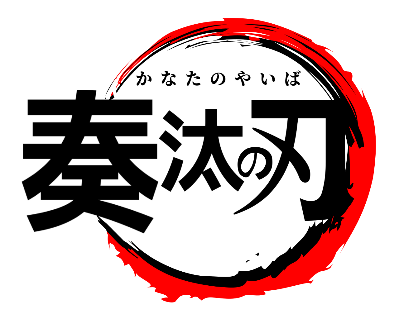 奏汰の刃 かなたのやいば