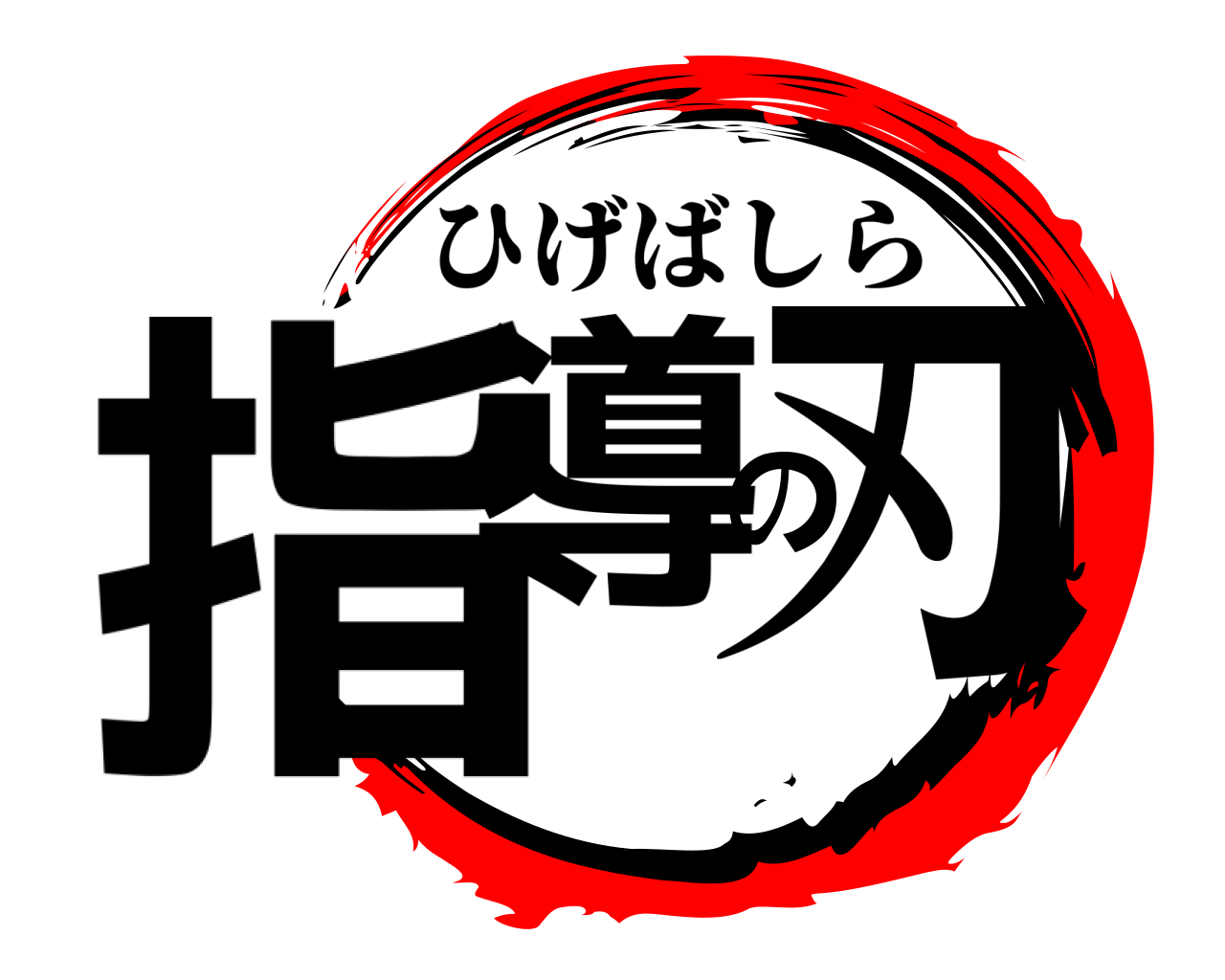 指導の刃 ひげばしら