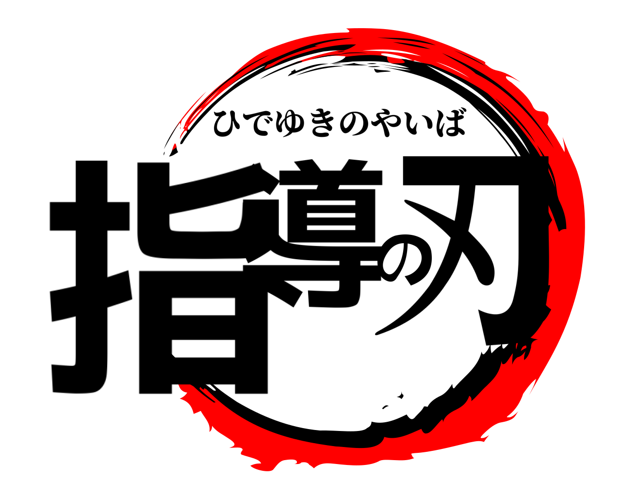 指導の刃 ひでゆきのやいば