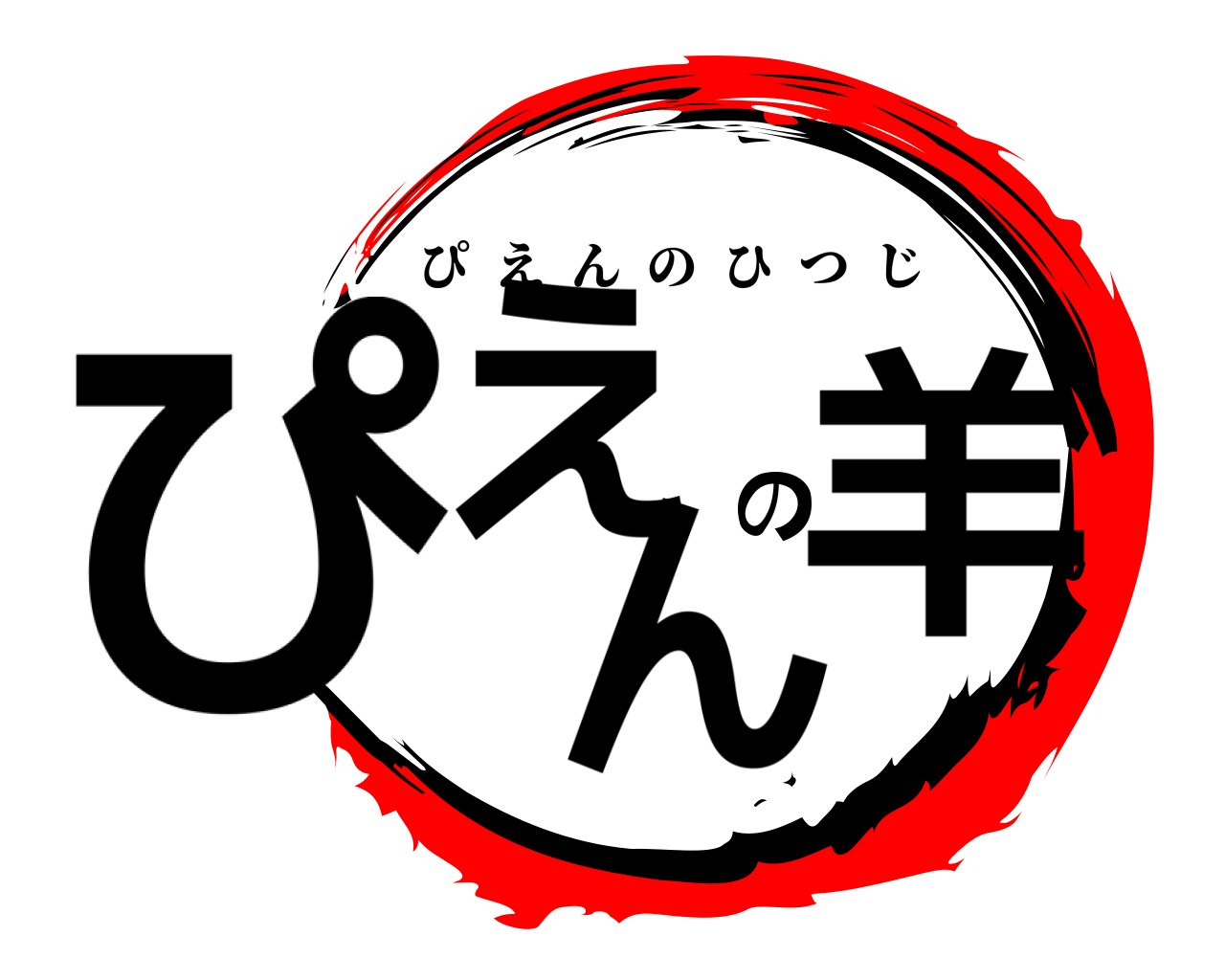 ぴえのん羊 ぴえんのひつじ