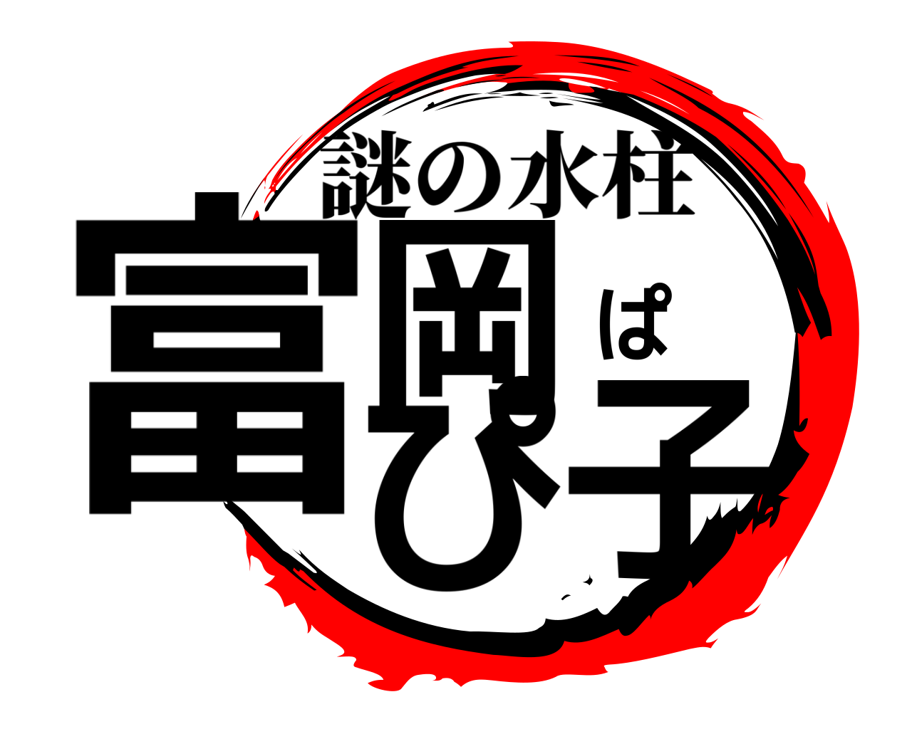 富岡ぱぴ子 謎の水柱