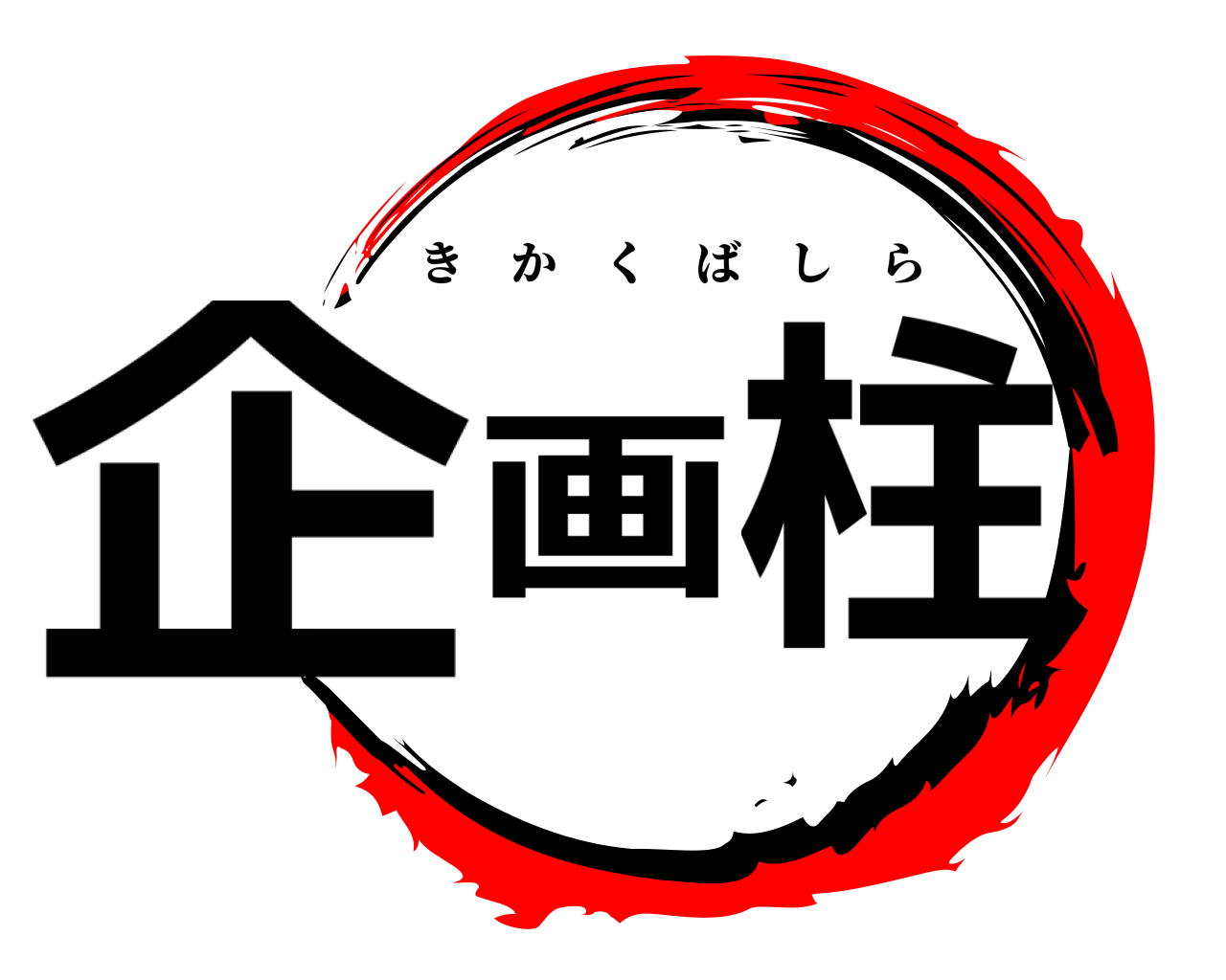 企画柱 きかくばしら