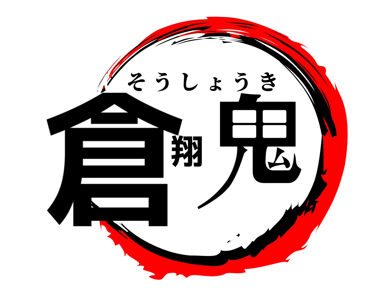 倉翔鬼 そうしょうき