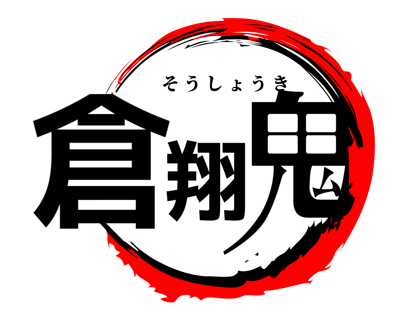 倉翔 鬼 そうしょうき