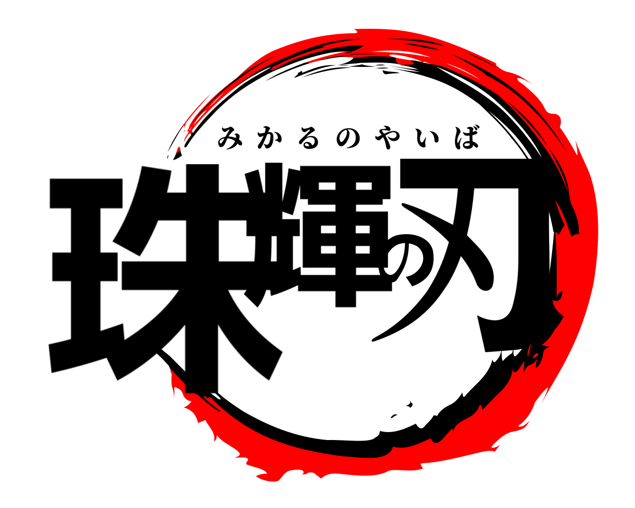 珠輝の刃 みかるのやいば