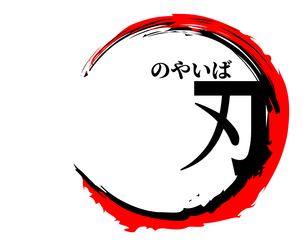 刃 のやいば