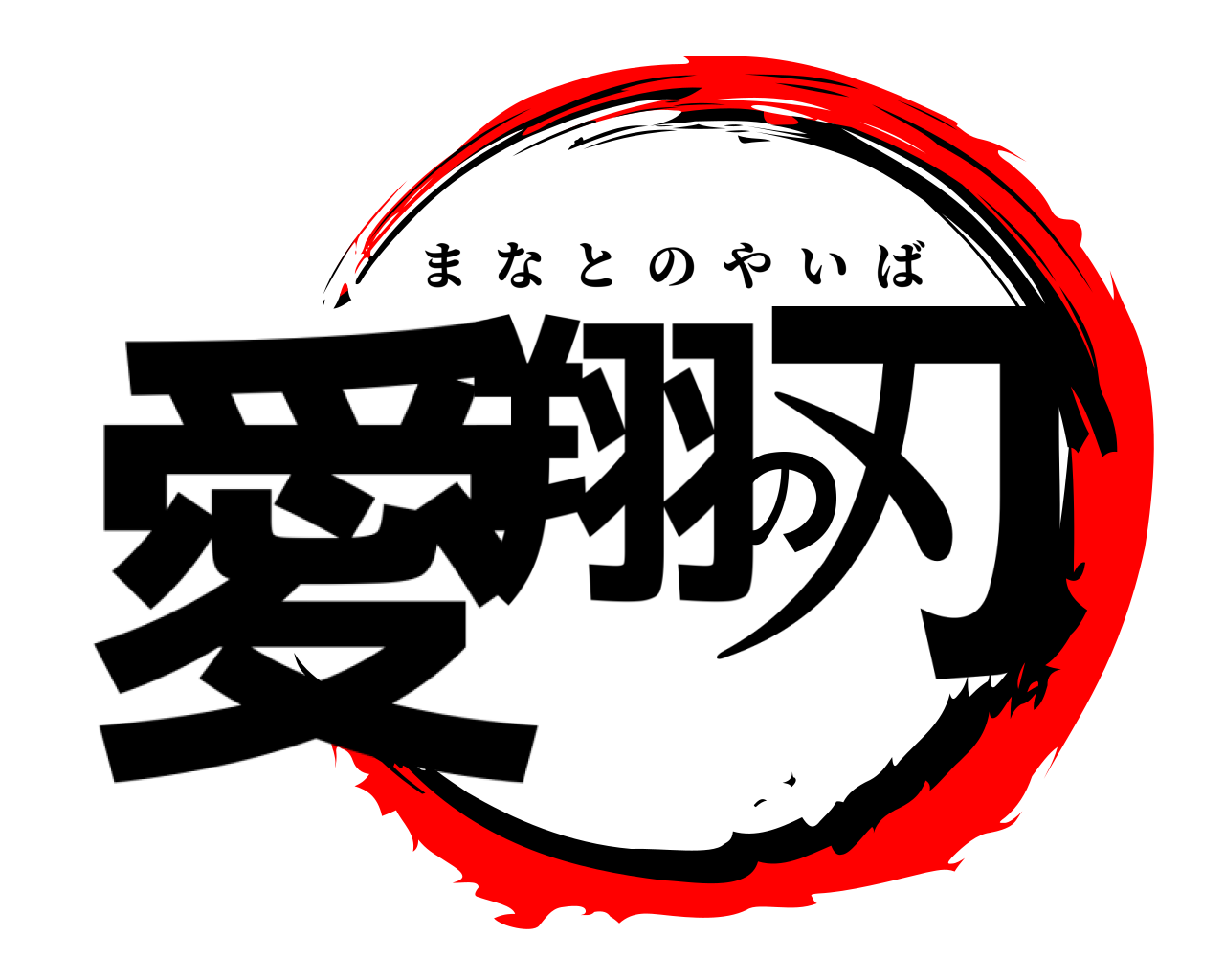 愛翔の刃 まなとのやいば