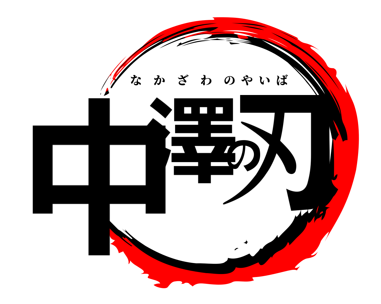 中澤の刃 なかざわのやいば
